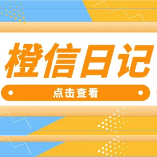 上海【问答】橙信日记系统开发,橙信日记模式开发,橙信日记平台开发【是什么?】