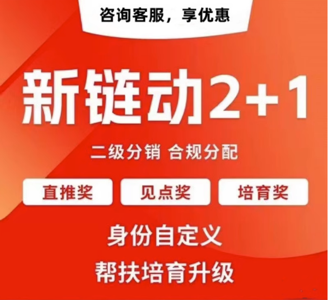 上海【问答】拼团链动新零售APP开发-链动拼购新零售系统开发-链动3+1分享购软件开发【什么意思?】