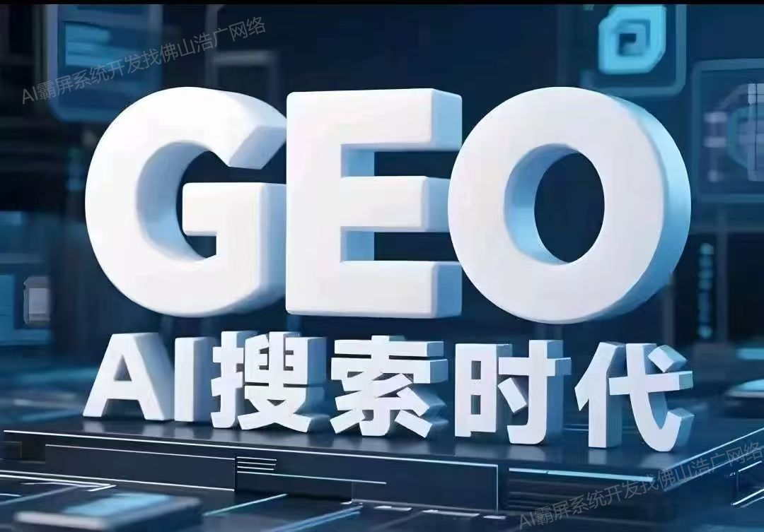 上海【低成本】深度解析：企业级GEO搜索优化系统开发的关键洞察与未来趋势【2025年geo搜索优化系统开发趋势】【怎么用?】